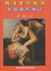 西概:希臘羅馬神話